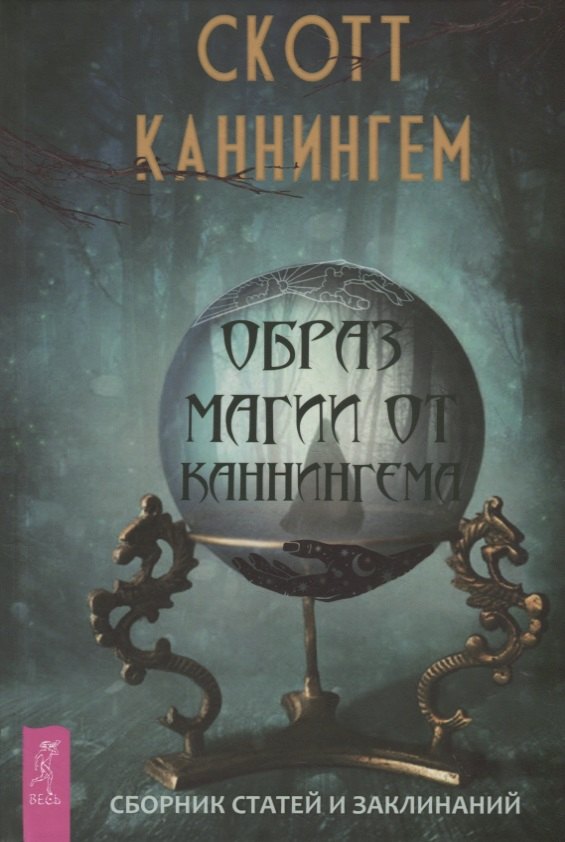 

Образ магии от Каннингема. Сборник статей и заклинаний
