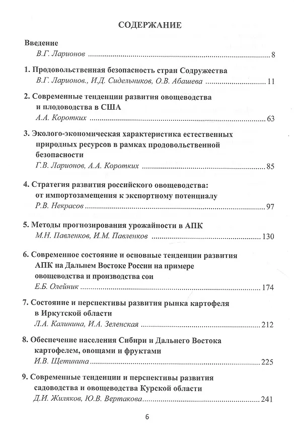 Книга Состояние и перспективы развития продовольственной системы России (на примере овощеводства и садоводства): Монография (Валерий Ларионов) — 2