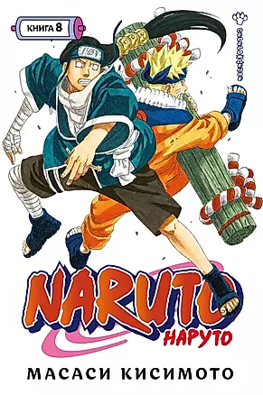 Naruto. Наруто. Книга 8. Перерождение — 2939171 — 1