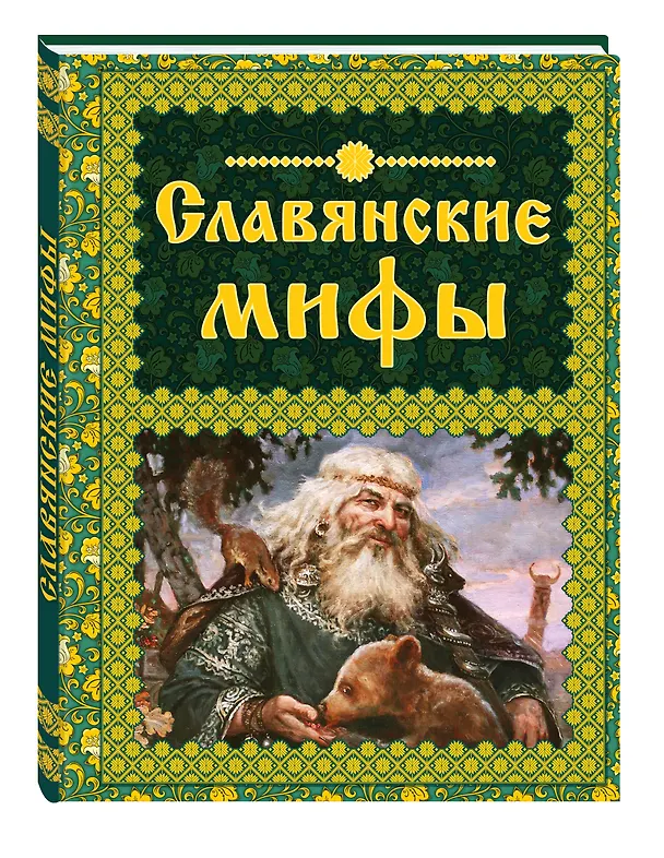 Книга Славянские мифы (Ольга Крючкова) — 4