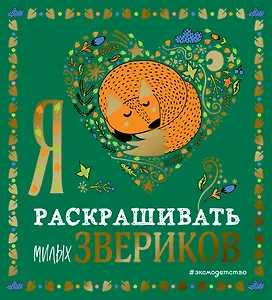 Я люблю раскрашивать милых звериков