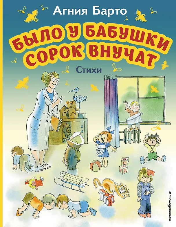 Книга Было у бабушки сорок внучат. Стихи (ил. В. Чижикова) (Агния Барто) — 1