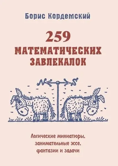 Книга Удивительный мир математики Бориса Кордемского. Комплект из 3-х книг: Математическая смекалка, Математические завлекалки, Мир чисел и фигур (Борис Кордемский) — 12