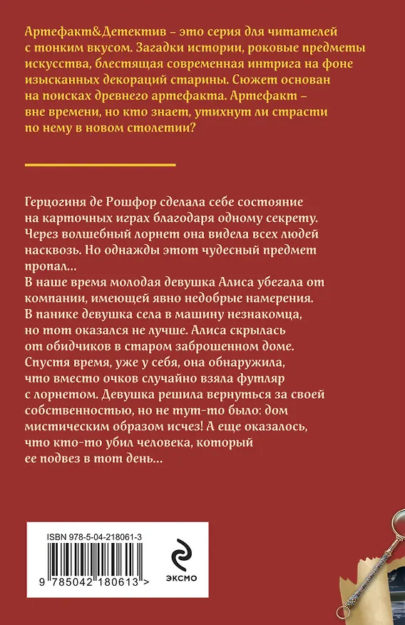Книга Лорнет герцогини де Рошфор (Наталья Александрова) — 2