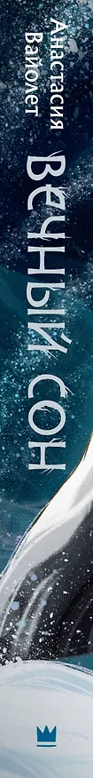 Книга Вечный сон (Анастасия Вайолет) — 3