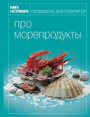 Книга Книга гастронома. Про морепродукты ()