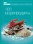 Книга гастронома. Про морепродукты — 2194332 — 1