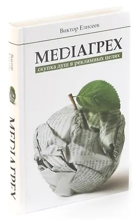 Книга Mediaгрех (Виктор Елисеев)