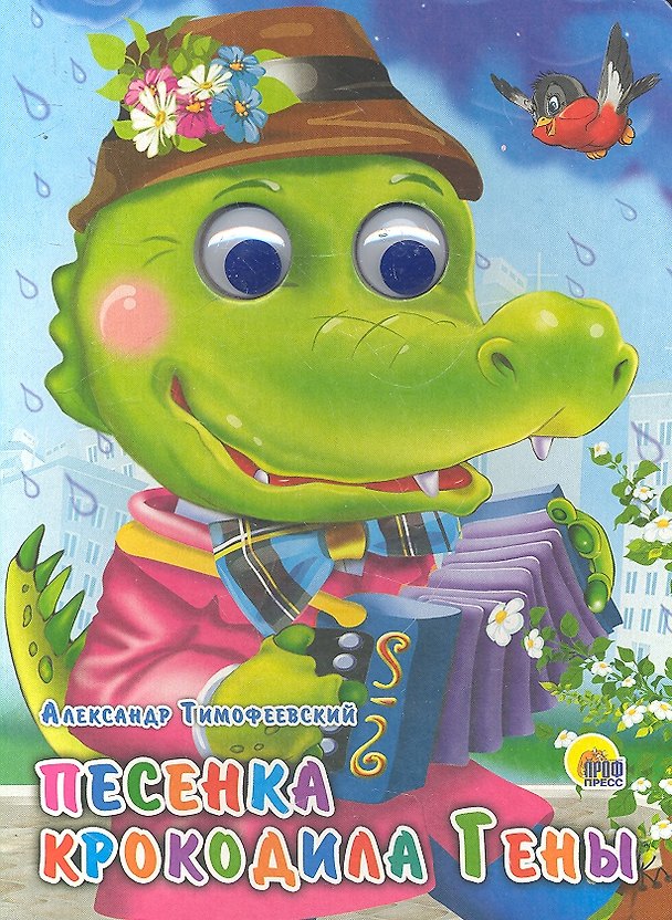 Книга Песенка крокодила Гены () — 1