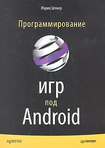 Программирование игр под ANDROID.