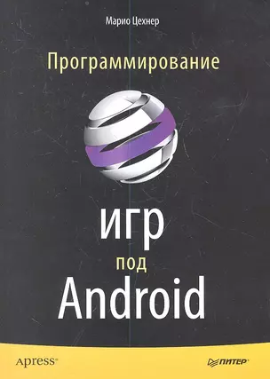 Программирование игр под ANDROID. — 2337487 — 1