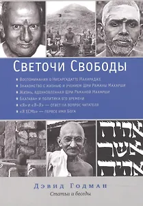 Светочи свободы. Статьи