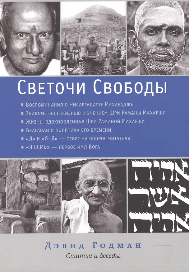 Книга Светочи свободы. Статьи (Дэвид Годман) — 1