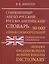 Современный англо-русский русско-английский словарь 50 000 слов и словосочетаний — 2619525 — 1