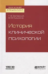 История клинической психологии. Учебное пособие для бакалавриата и специалитета