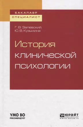 История клинической психологии. Учебное пособие для бакалавриата и специалитета — 2735342 — 1