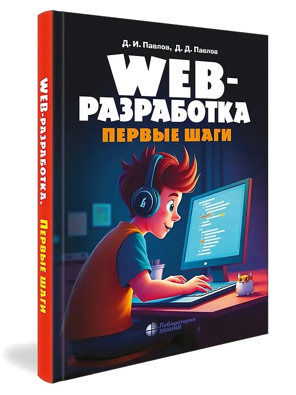 Книга Web-разработка Первые шаги (Дмитрий Павлов, Даниил Павлов) — 2