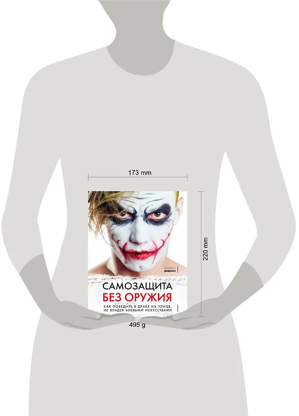 Книга Самозащита без оружия. Как победить в драке на улице, не владея боевыми искусствами (Михаил Диденко) — 5