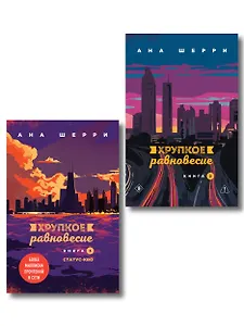 Комплект из 2-х книг: Хрупкое равновесие. Книга 2 + Хрупкое равновесие. Книга 3. Статус-кво