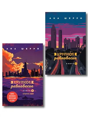 Книга Комплект из 2-х книг: Хрупкое равновесие. Книга 2 + Хрупкое равновесие. Книга 3. Статус-кво (Ана Шерри)