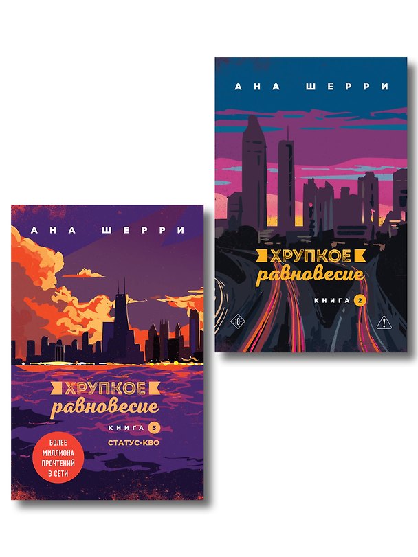Книга Комплект из 2-х книг: Хрупкое равновесие. Книга 2 + Хрупкое равновесие. Книга 3. Статус-кво (Ана Шерри) — 1