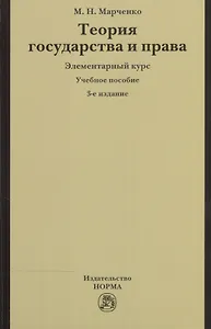 Теория государства и права. Элементарный курс