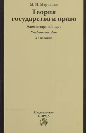 Теория государства и права. Элементарный курс — 2508553 — 1