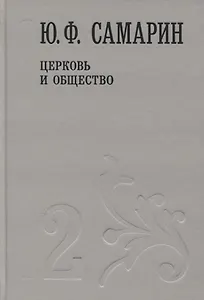 Церковь и общество т.2/5тт (Собрание сочинений) Самарин