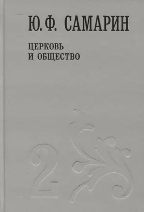 Церковь и общество т.2/5тт (Собрание сочинений) Самарин — 2649320 — 1