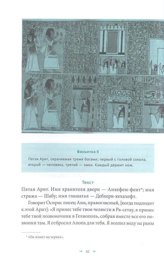 Книга Египетская «Книга мертвых» (Эрнест Бадж) — 19