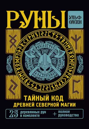 Руны. Тайный код Древней Северной магии. 25 деревянных рун в комплекте — 2876904 — 1