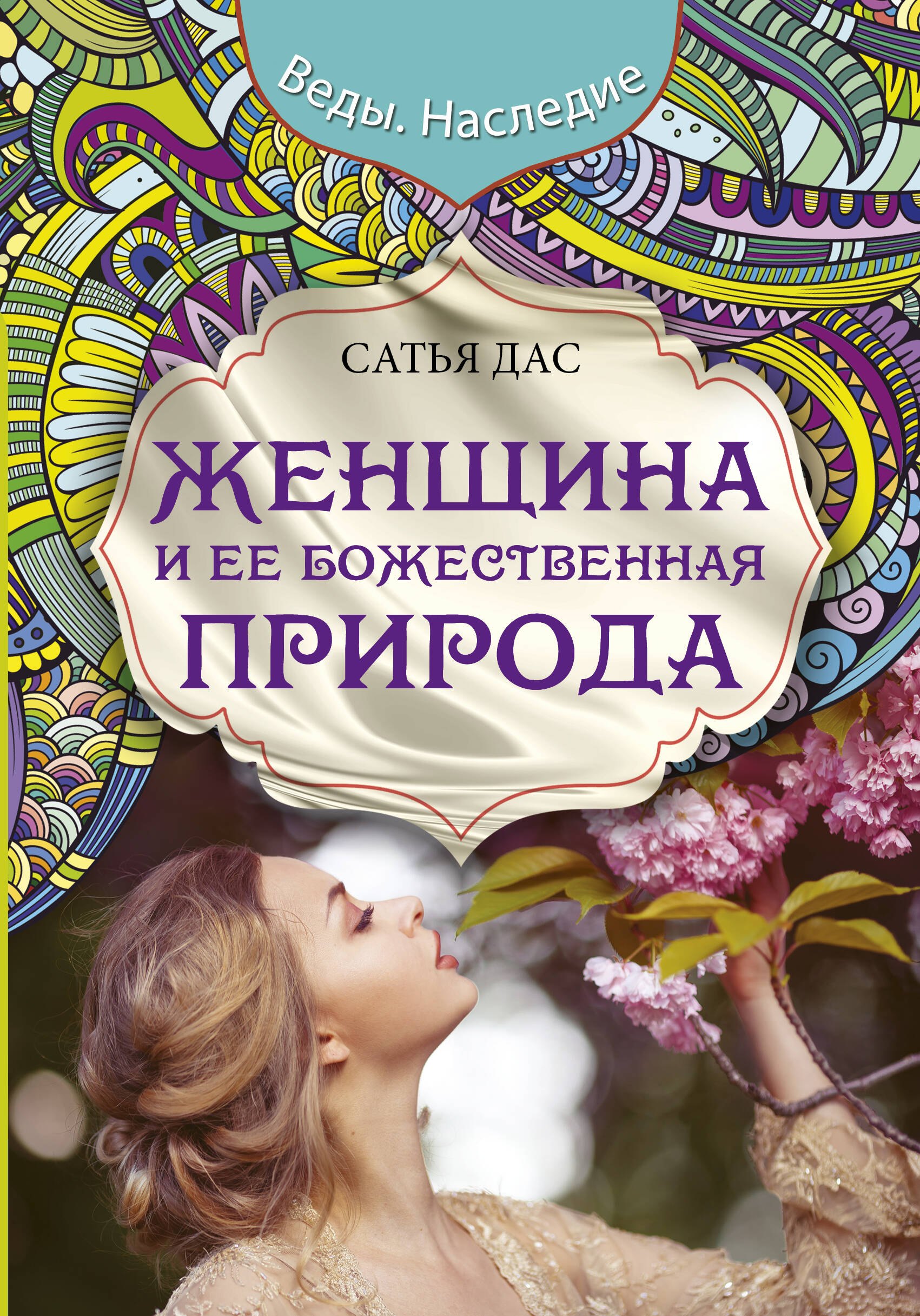 

Женщина и ее божественная природа