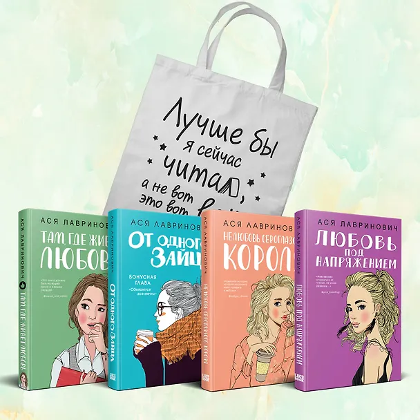 Книга Комплект из 4-х книг Лавринович: Любовь под напряжением + Нелюбовь сероглазого короля + От одного Зайца + Там, где живет любовь + Шоппер "Лучше бы я сейчас читал, а не вот это вот всё..." (Ася Лавринович) — 5