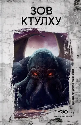 Книга Зов  Ктулху (Говард Филлипс Лавкрафт)