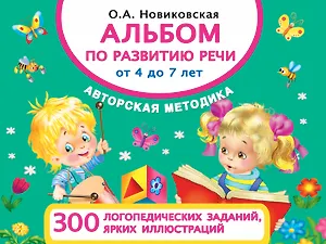 Развитие речи от 4 до 7 лет