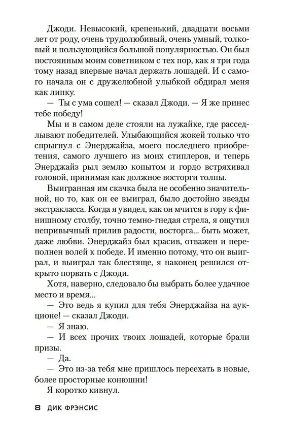 Книга Высокие ставки (Дик Фрэнсис) — 14