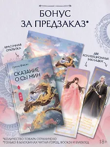 Сказание о Сы Мин. Книга 1