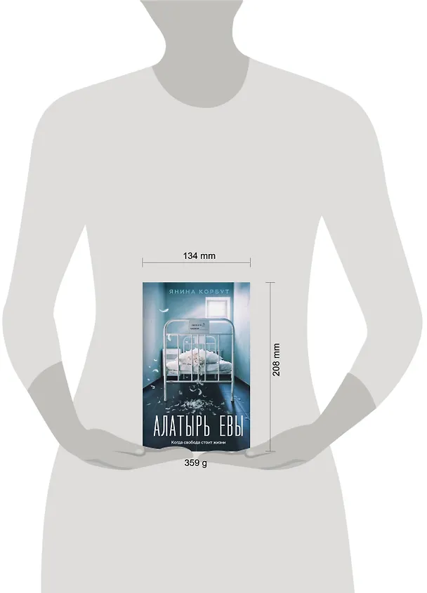 Книга Алатырь Евы (Янина Корбут) — 5