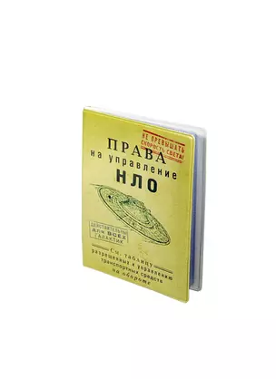 Обложка для автодокументов НЛО (пластик) (Рб-00021) — 2355302 — 1