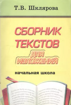 Сборник текстов для изложений. Начальная школа. Пособие для учителей и родителей — 7192706 — 1