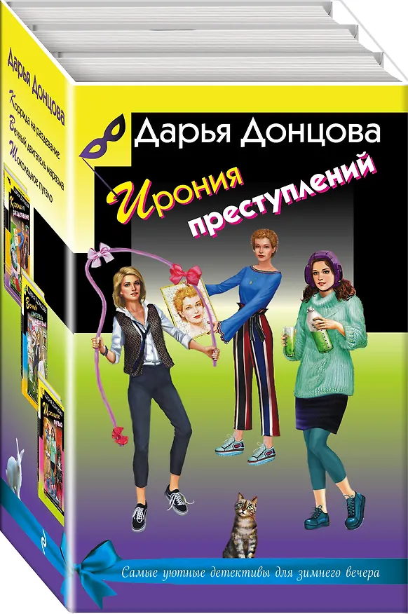 Книга Ирония преступлений. Комплект из 3 книг (Коррида на раздевание. Вечный двигатель маразма. Шоколадное пугало) (Дарья Донцова) — 4