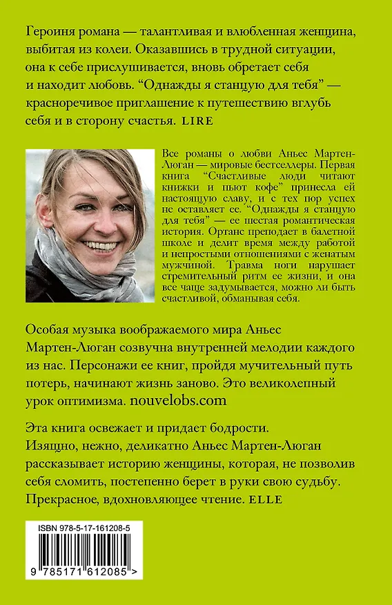 Книга Однажды я станцую для тебя (Аньес Мартен-Люган) — 2