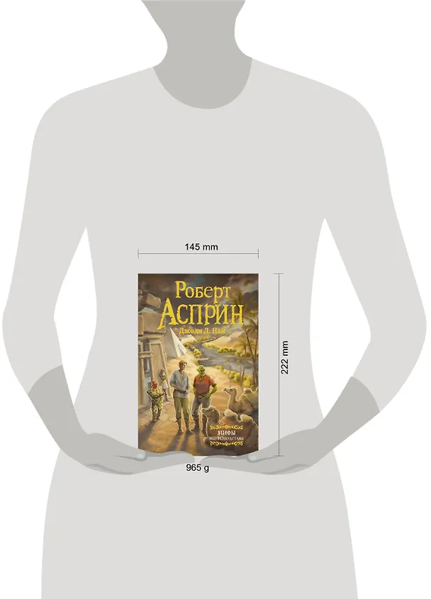 Книга МИФЫ. МИФОподставы (Роберт Асприн) — 4