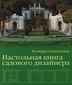 Книга Настольная книга садового дизайнера ()