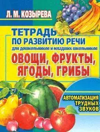 Овощи, фрукты, ягоды, грибы: Тетрадь по развитию речи для  дошкольников и младших школьников — 2131316 — 1