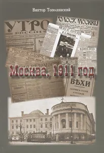 Москва, 1911 год