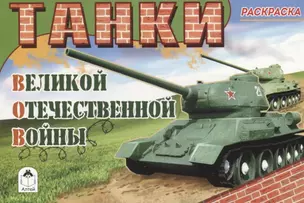 Танки Великой Отечественной Войны. Раскраска — 2790581 — 1