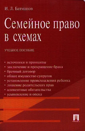 Книга Семейное право в схемах.Уч.пос. (И. Батманов)