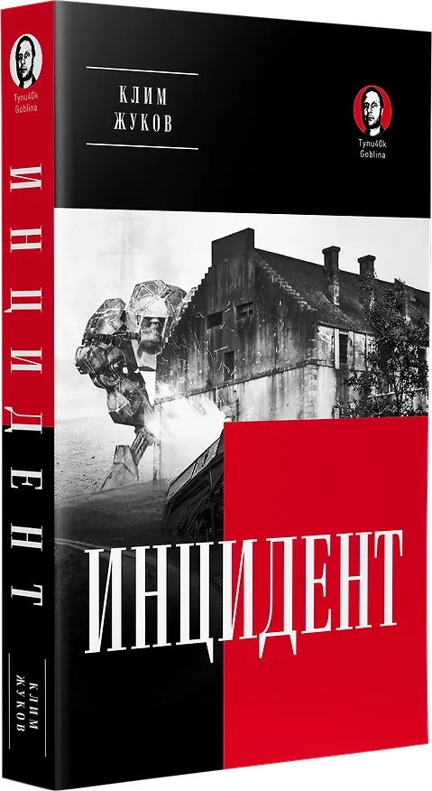 Книга Инцидент (Покет. Проза) (Клим Жуков) — 2