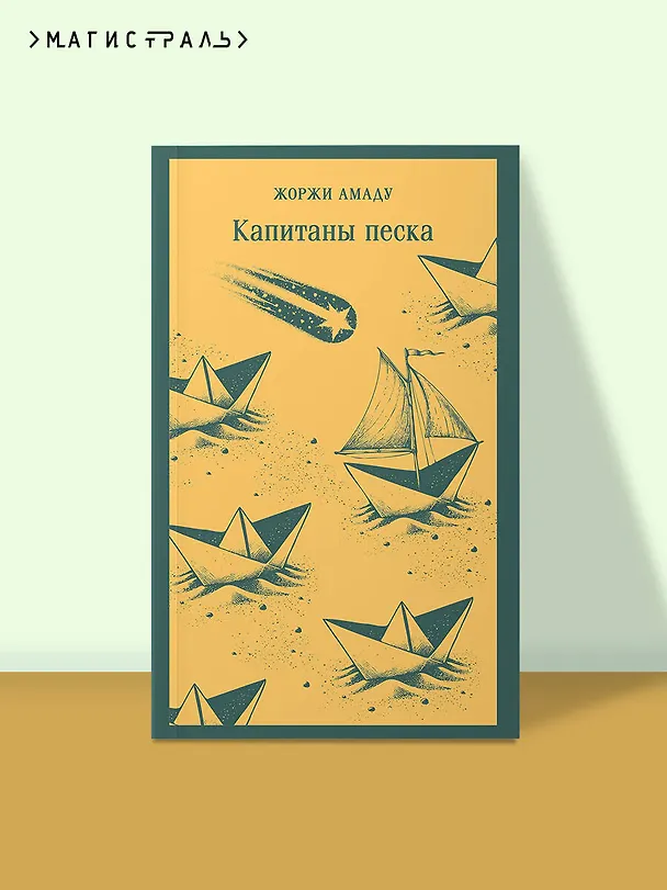 Книга Капитаны песка (Жоржи Амаду) — 5